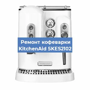 Замена жерновов на кофемашине KitchenAid 5KES2102 в Красноярске